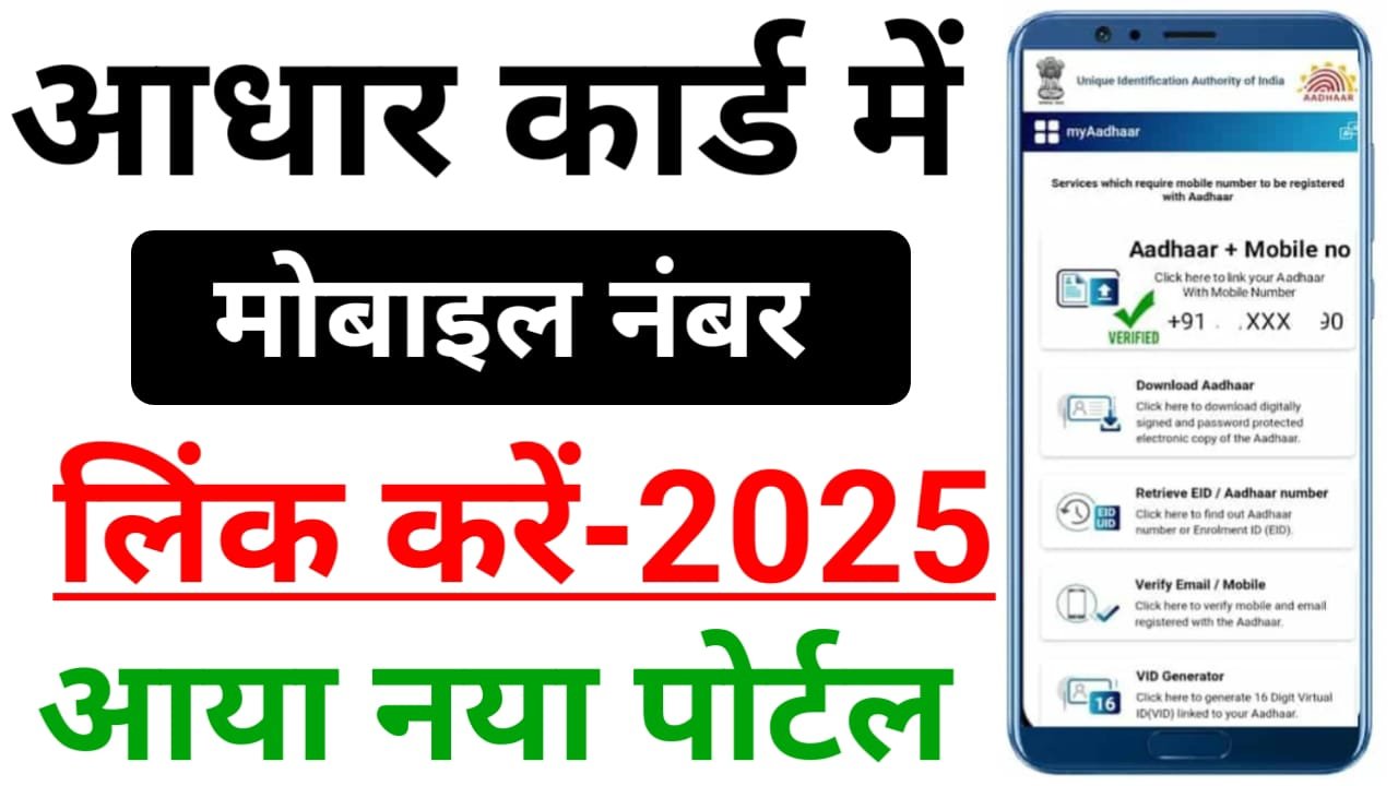 Aadhar Card Me Mobile Number Kaise Link Kare 2025 — आधार कार्ड में मोबाइल नंबर लिंक कैसे करें जानिए नया तरीका 2025