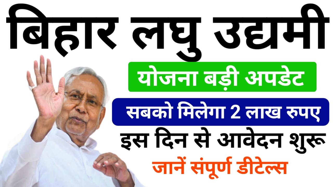 Bihar 2 Lakh Scheme 2025 Online Apply (Soon) — खुशखबरी बिहार सरकार दे रही है 2 लाख रुपए योजना के बारे में पूरा जानें