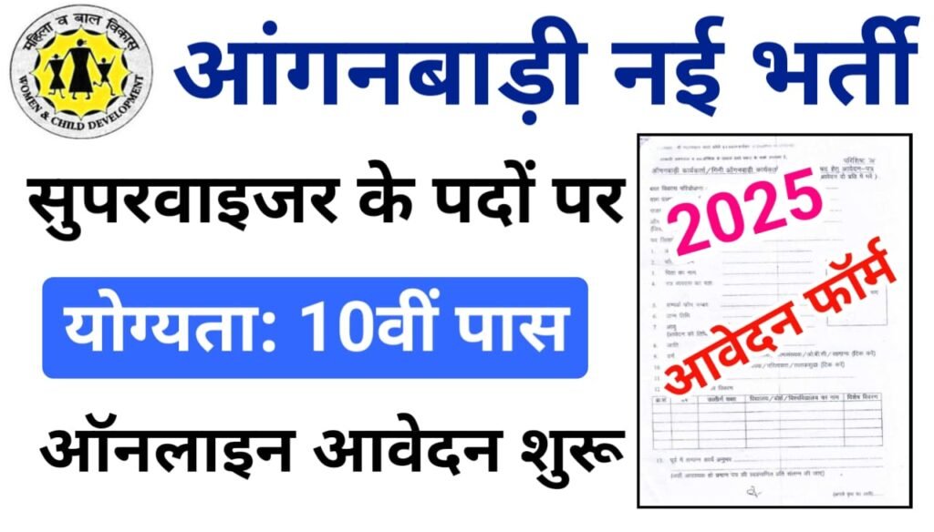 Bihar Anganwadi Supervisor Bharti 2025 — ऑनलाइन आवेदन शुरू आंगनवाड़ी लेडी सुपरवाइजर के पदों पर, यहां से करें आवेदन