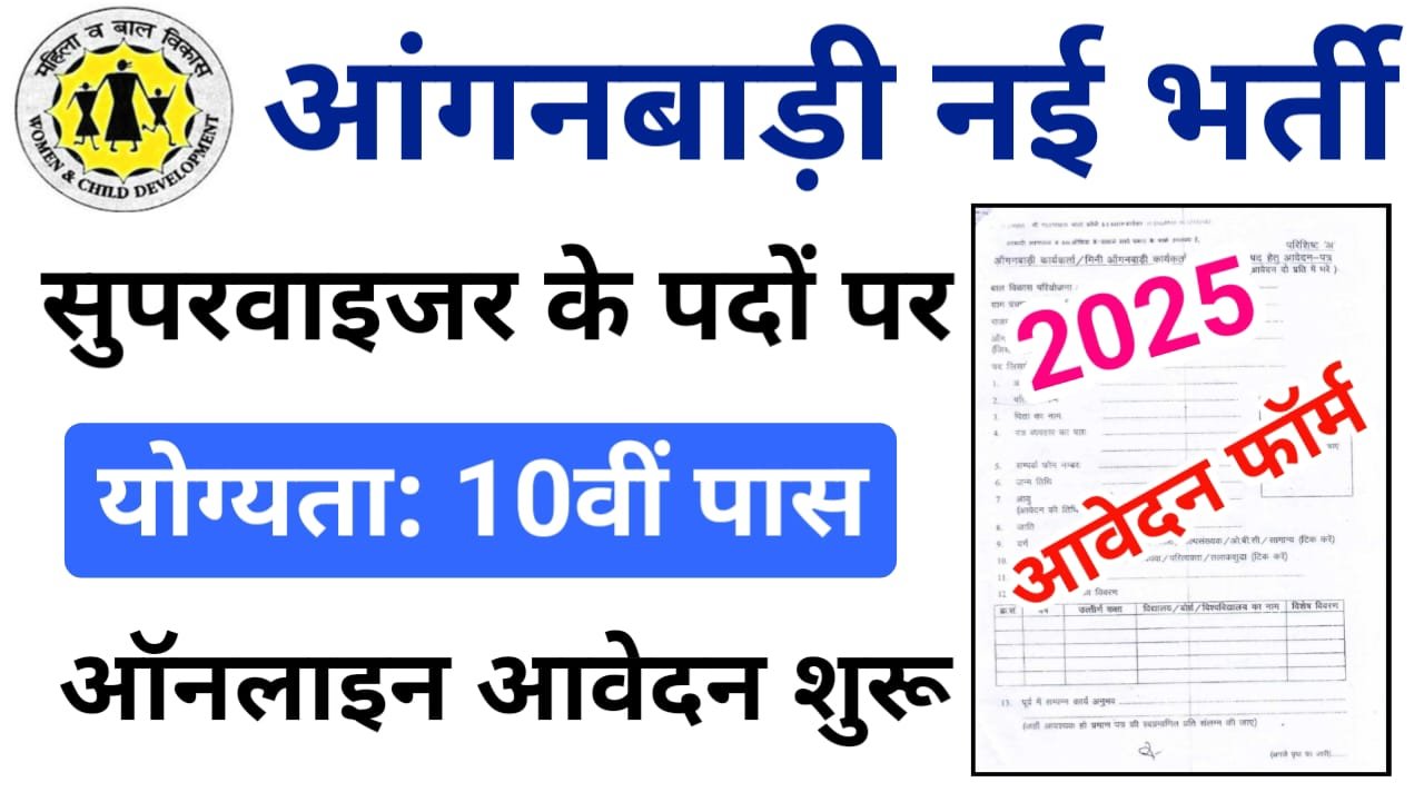 Bihar Anganwadi Supervisor Bharti 2025 — ऑनलाइन आवेदन शुरू आंगनवाड़ी लेडी सुपरवाइजर के पदों पर, यहां से करें आवेदन