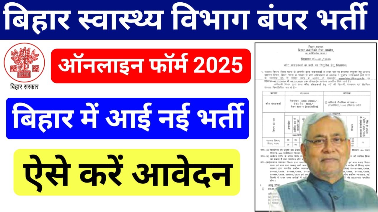 Bihar BTSC Insect Collector Vacancy 2025 - बिहार स्वास्थ्य विभाग के तहत निकाली कीट संग्रहणकर्ता के पदों पर निकली भर्ती, ऐसे करें आवेदन