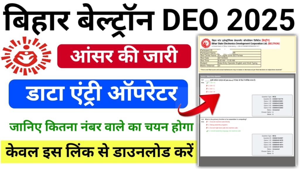 Bihar Beltron DEO Answer Key Download 2025 — बिहार बेल्ट्रॉन आंसर की डाउनलोड करें