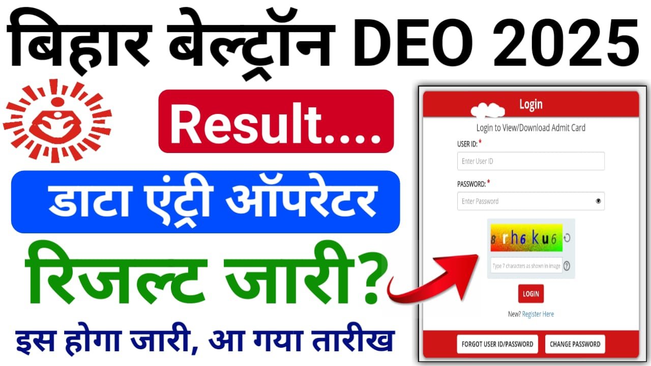 Bihar Beltron DEO Result 2025 Kab Aayega — बिहार बेल्ट्रॉन का रिजल्ट आखिर कब आएगा जानिए पूरी जानकारी