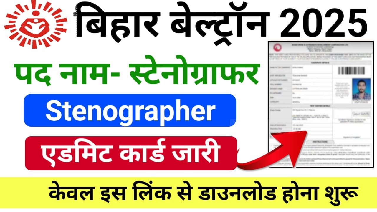 Bihar Beltron Stenographer Admit Card 2025— बिहार बेल्ट्रॉन स्टेनोग्राफर एडमिट कार्ड 2025 यहां से करें डाउनलोड