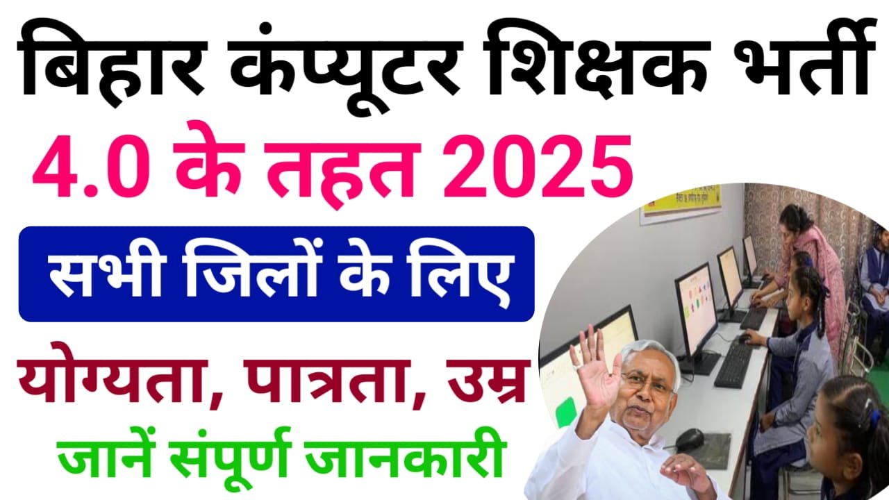 Bihar Computer Teacher 4.0 Bharti 2025 — बिहार में कंप्यूटर टीचर के पदों पर 60 से 70 हजार शिक्षकों की जल्द होगी बहाली जानिए पूरी जानकारी