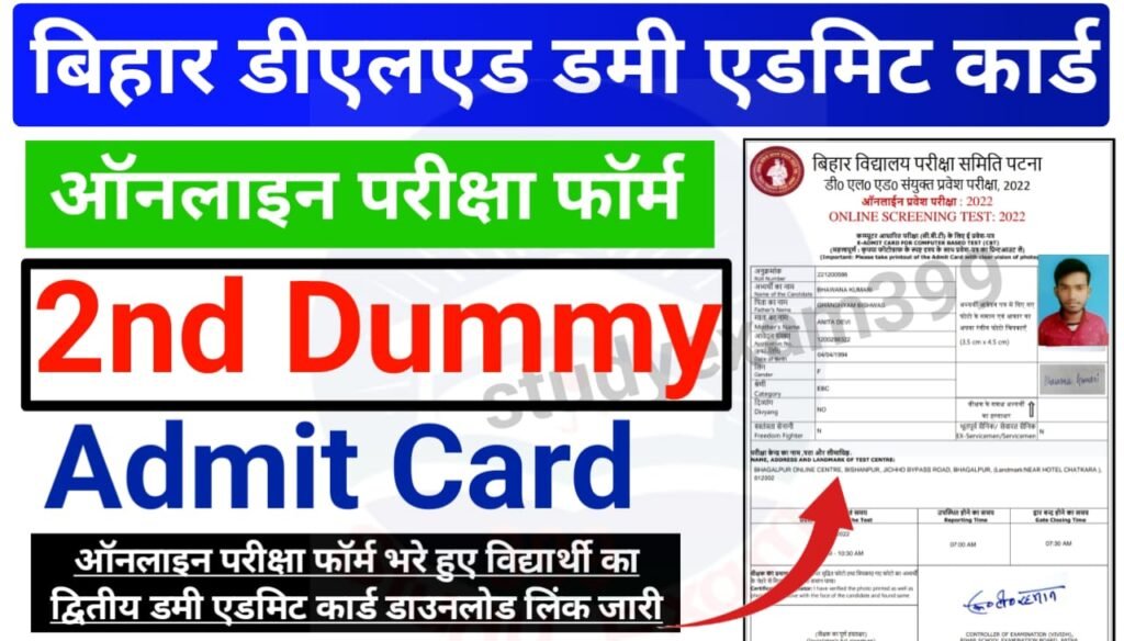 Bihar DElED 2nd Dummy Admit Card 2025 : बिहार डीएलएड द्वितीय डमी एडमिट कार्ड हुआ जारी