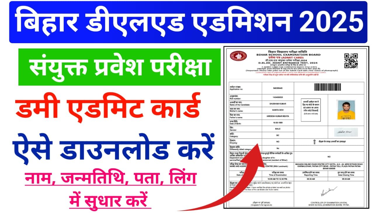 Bihar DElED Dummy Admit Card 2025 Download लिंक (नोटिस जारी) — बिहार डीएलएड संयुक्त प्रवेश परीक्षा हेतु डमी एडमिट कार्ड हुआ जारी