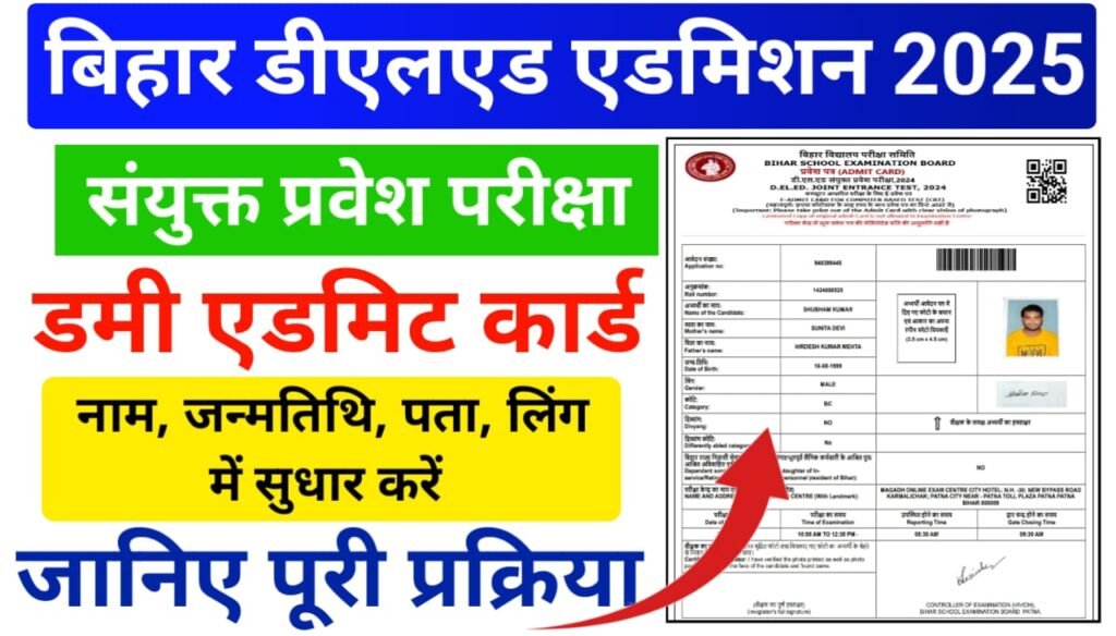 Bihar DElED Dummy Admit Card Correction Online Kaise Kare — बिहार डीएलएड डमी एडमिट कार्ड में सुधार कैसे करें जानिए पूरी प्रक्रिया