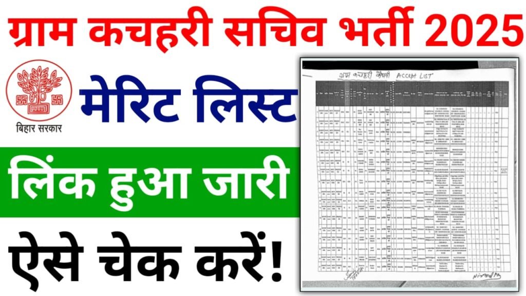 Bihar Gram Kachahari Sachiv Merit List 2025 यहां से देखें — बिहार ग्राम कचहरी सचिव का मेरिट लिस्ट हुआ जारी