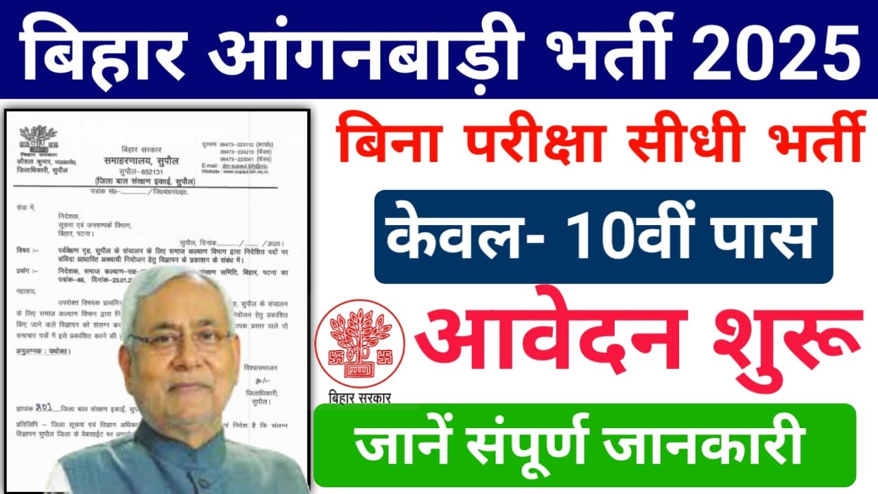 Bihar ICDS Bharti 2025— बिहार में निकली आंगनबाड़ी के पदों पर बंपर भर्ती, ऐसे करें आवेदन