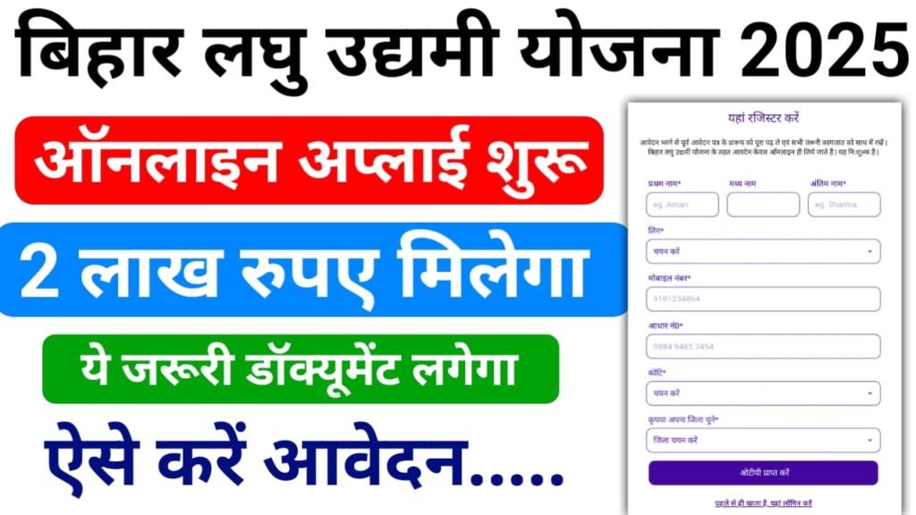 Bihar Laghu Udyami Yojana 2025 Online Apply — बिहार सरकार दे रही है फ्री में 2-2 लाख रुपए, ऐसे करें ऑनलाइन के माध्यम से आवेदन