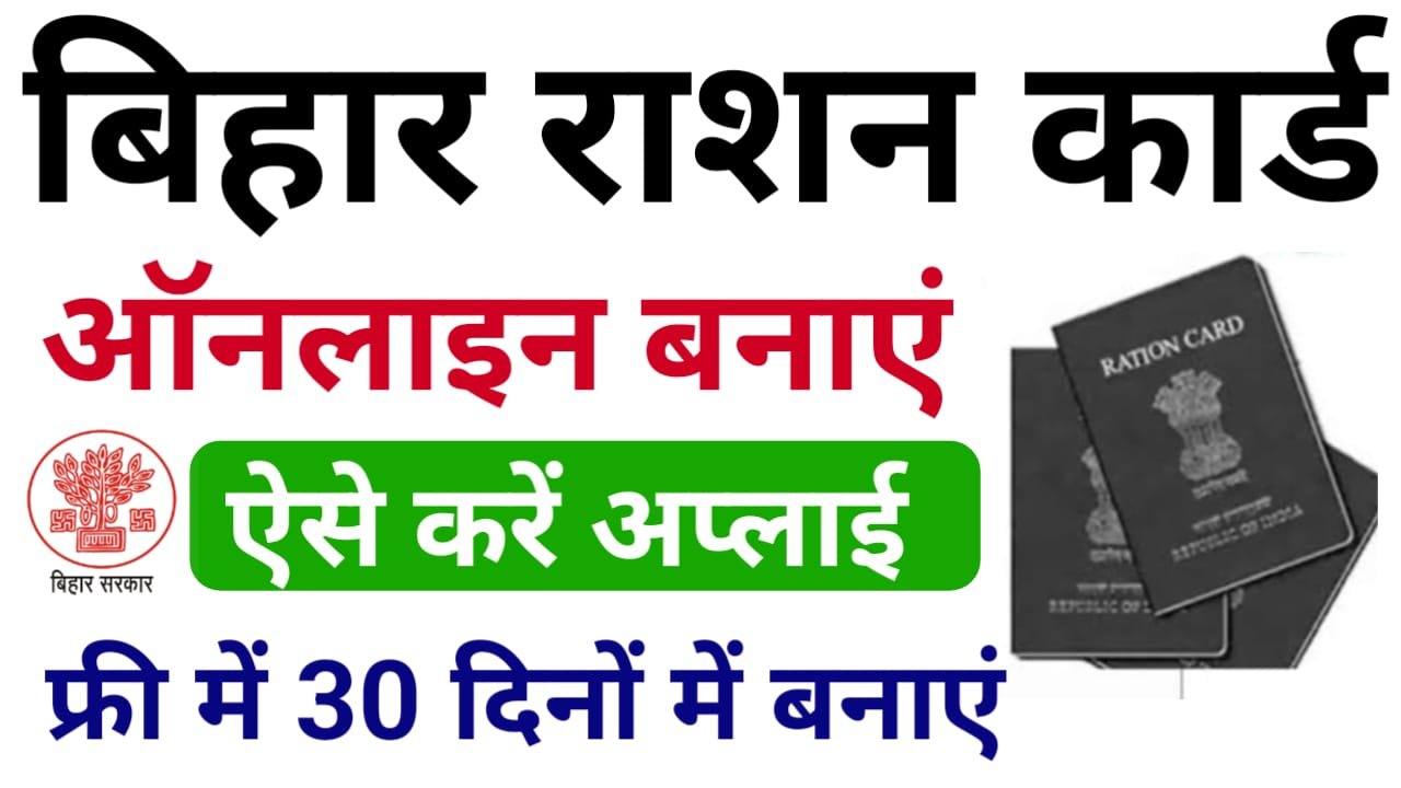 Bihar Ration Card Online Apply 2025— अब फ्री में अप्लाई करें 30 दिनों में बने राशन कार्ड