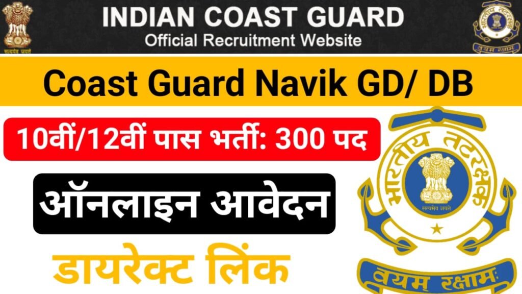 Indian Coast Guard Navik GD & DB Bharti 2025 Online Apply —इंडियन कोस्ट गार्ड में निकली 10वीं 12वीं पास उम्मीदवार के लिए बंपर भर्ती