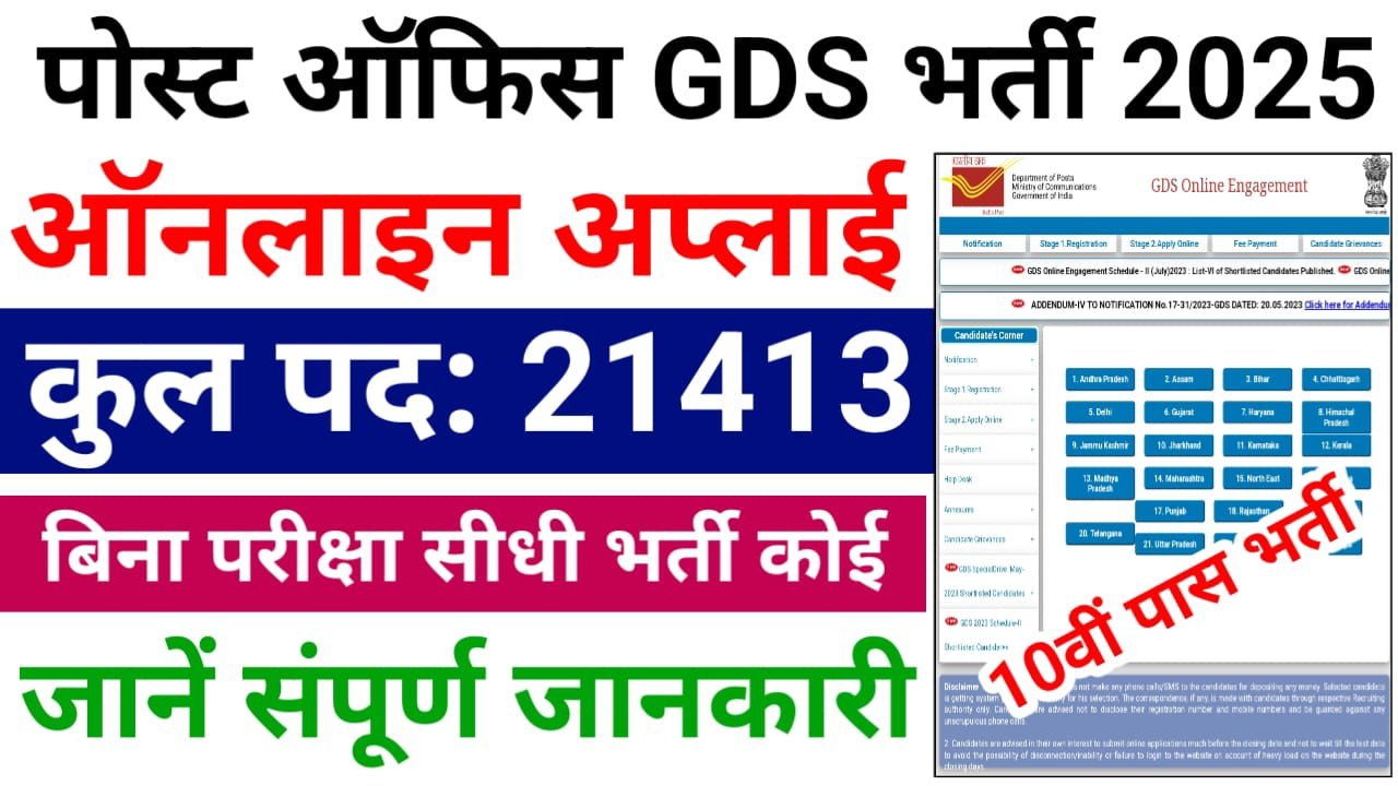 Indian Post Office GDS Bharti 2025 — भारतीय डाक विभाग में निकली GDS के पदों पर बंपर भर्ती, ऑनलाइन प्रक्रिया शुरू