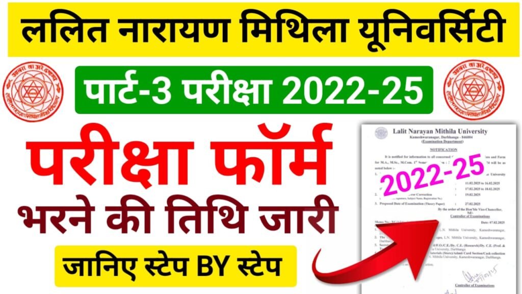 LNMU Part 3 Exam Form Online 2025 : ललित नारायण मिथिला यूनिवर्सिटी स्नातक पार्ट 3 परीक्षा फॉर्म भरने हेतु लिंक जारी (सत्र: 2022-25)