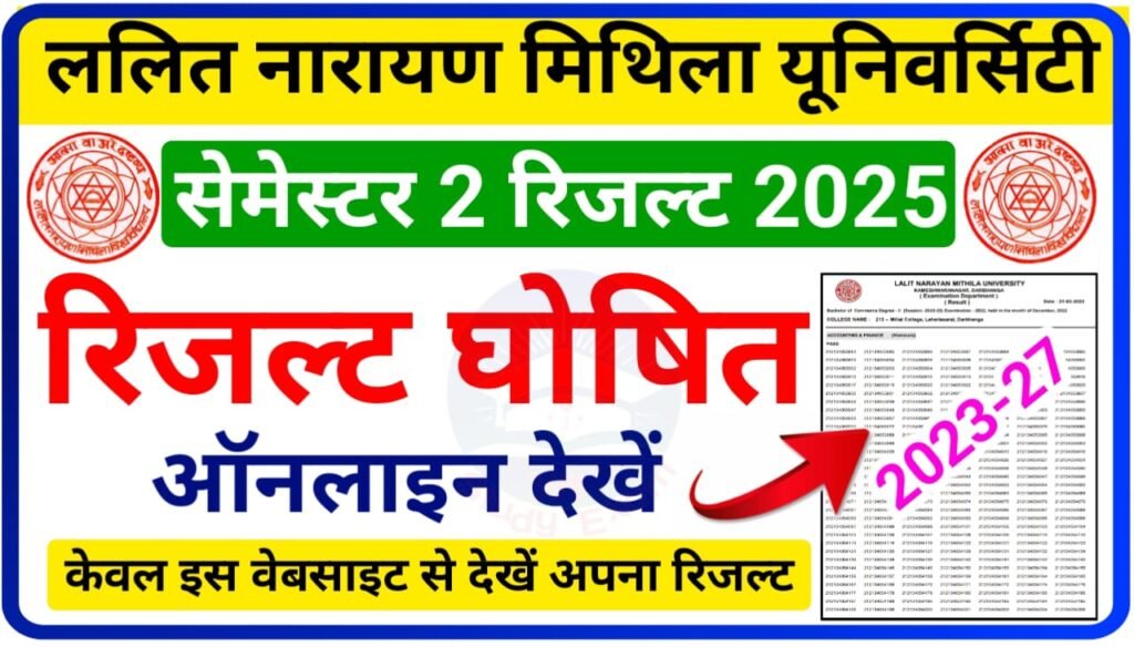 LNMU Semester 2 Result 2025 (सत्र: 2023-27) : ललित नारायण मिथिला यूनिवर्सिटी सेमेस्टर 2 परीक्षा रिजल्ट हुआ जारी, यहां से देखें