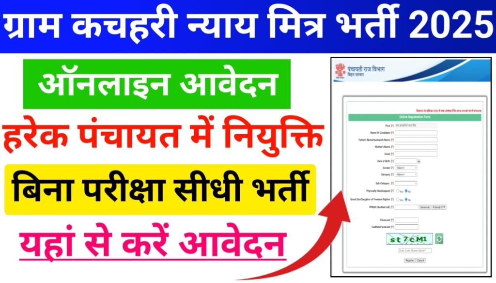 NAYAY Mitra Bharti 2025 Online Apply — बिहार के सभी पंचायत में निकली बंपर भर्ती न्याय मित्र के पदों पर करें ऑनलाइन आवेदन