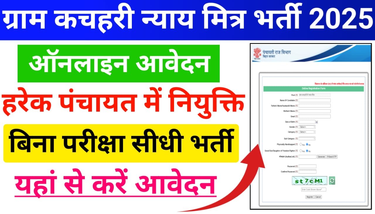 NAYAY Mitra Bharti 2025  Online Apply — बिहार के सभी पंचायत में निकली बंपर भर्ती न्याय मित्र के पदों पर करें ऑनलाइन आवेदन