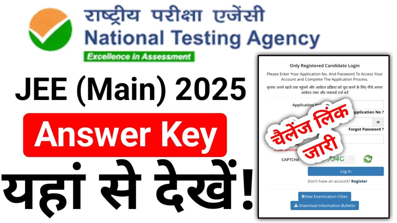 NTA JEE MAIN Answer Key 2025 Download लिंक जारी — आंसर की पर चैलेंज लिंक जारी