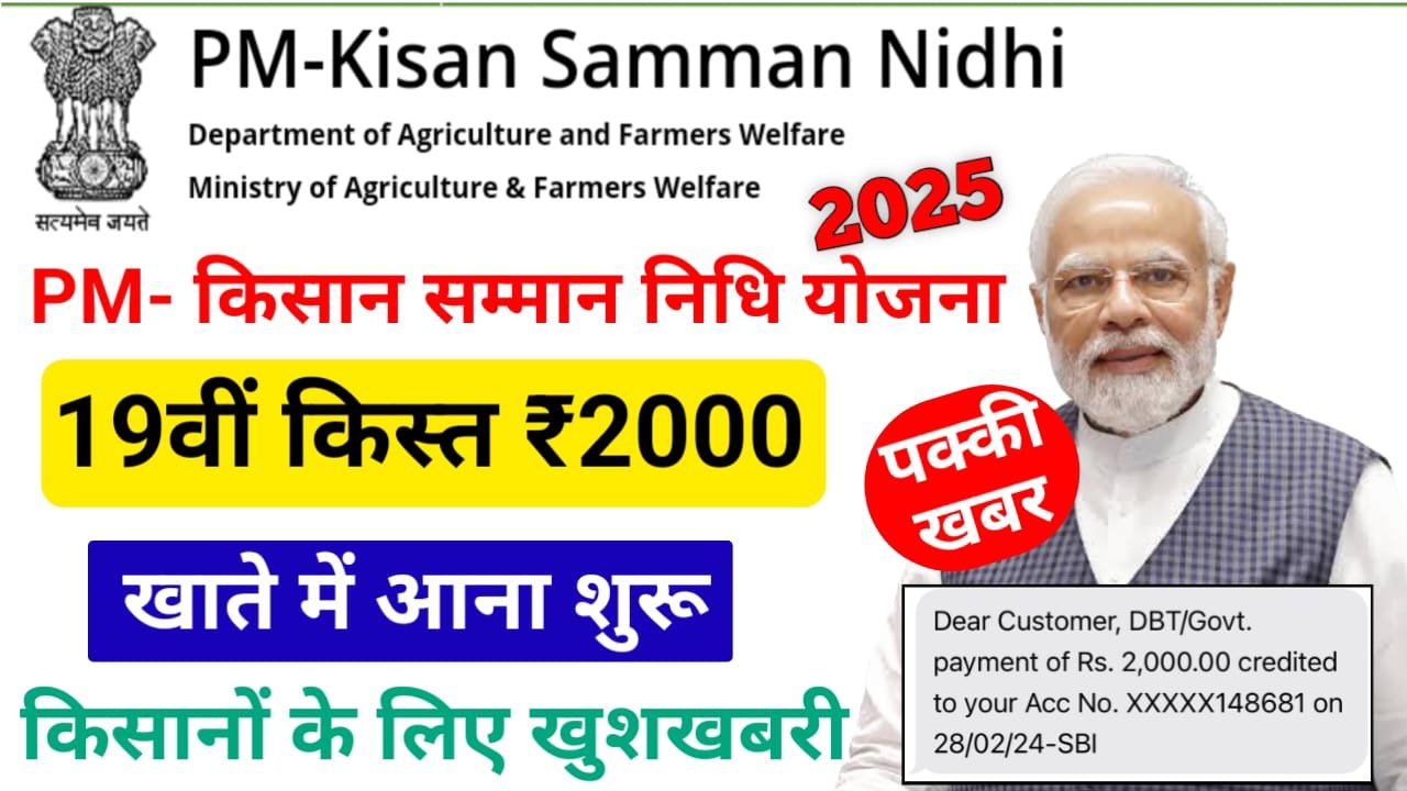 PM Kisan 19th Installment Release Today 2025