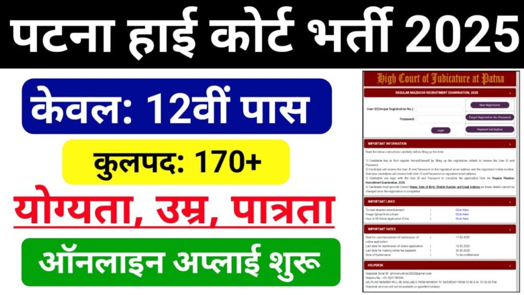 Patna High Court Mazdoor Bharti 2025 Online Apply — आठवीं और 12वीं पास उम्मीदवार के लिए बंपर भर्ती पटना हाईकोर्ट में निकली ऐसे करें आवेदन