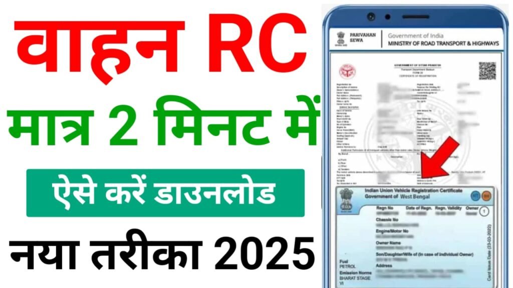 RC Download Kaise Kaise 2025 - अब घर बैठे मात्र 2 मिनट में अपने गाड़ी का RC डाउनलोड करें