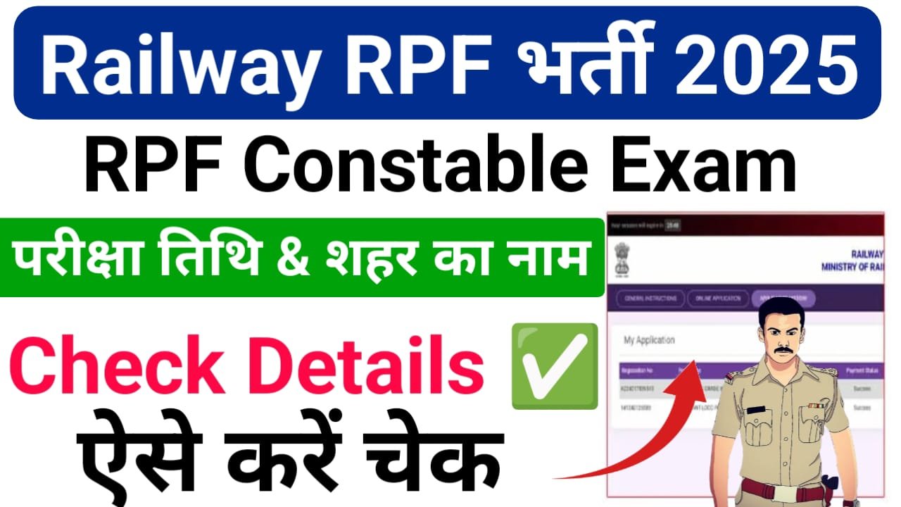 RPF Constable Exam City 2025 Check Online Kaise Kare — आरपीएफ कांस्टेबल परीक्षा तिथि और शहर का नाम हुआ जारी, ऐसे चेक करें