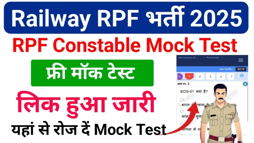 RPF Constable Mock Test 2025 — रेलवे RPF कांस्टेबल का मॉक टेस्ट लिक हुआ जारी फ्री में टेस्ट दे