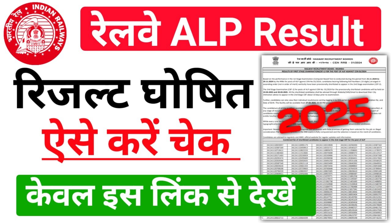 RRB ALP CBT 1 Result 2025 Release Today — रेलवे लोको पायलट रिजल्ट हुआ जारी यहां से देखें कट ऑफ लिस्ट