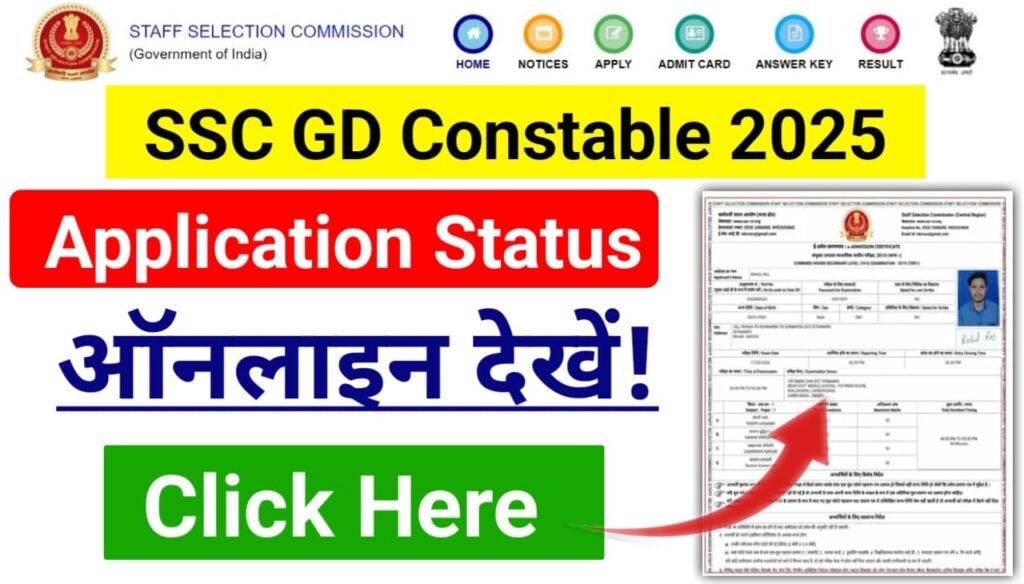 SSC GD Application Status Check Online 2025 : एसएससी जीडी कांस्टेबल का एप्लीकेशन स्टेटस कैसे चेक करें जानिए स्टेप बाय स्टेप