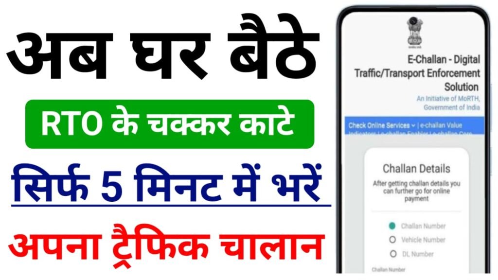 Traffic Challan Kaise Jama Kare — अब घर बैठे ट्रैफिक चालान को सिर्फ 5 मिनट में अपने मोबाइल से जमा करें