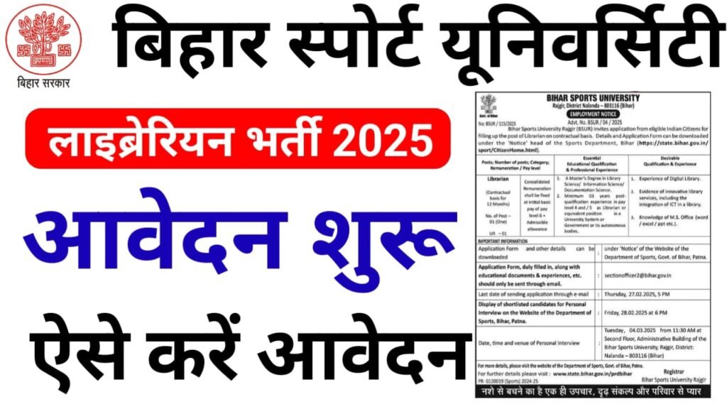 Bihar Sports University Librarian Bharti 2025 : बिहार स्पोर्ट यूनिवर्सिटी में निकली लाइब्रेरियन के पदों पर बंपर भर्ती ऐसे करें ऑनलाइन आवेदन