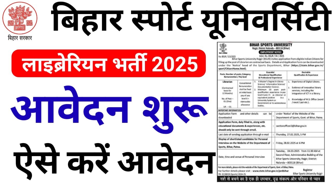 Bihar Sports University Librarian Bharti 2025 : बिहार स्पोर्ट यूनिवर्सिटी में निकली लाइब्रेरियन के पदों पर बंपर भर्ती ऐसे करें ऑनलाइन आवेदन