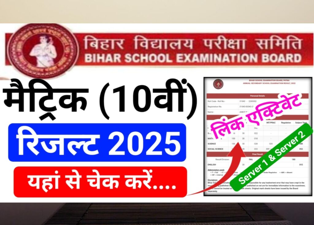 Bihar Board 10th Result 2025 Check — बिहार बोर्ड कक्षा दसवीं के नतीजे यहां से देखें सबसे पहले लिंक हुआ एक्टिवेट