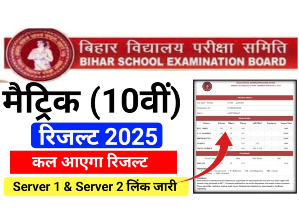 Bihar Board 10th Result 2025 Date - मैट्रिक रिज़ल्ट कल होगा जारी, देखें केवल इस वेबसाइट से सबसे पहले