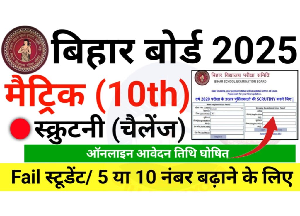 Bihar Board 10th Scrutiny Date 2025 — 5 या 10 नंबर बढ़ाने के लिए बिहार बोर्ड को चैलेंज (कॉपी रिचेकिंग) के लिए आवेदन करें, फेल स्टूडेंट जल्दी करें