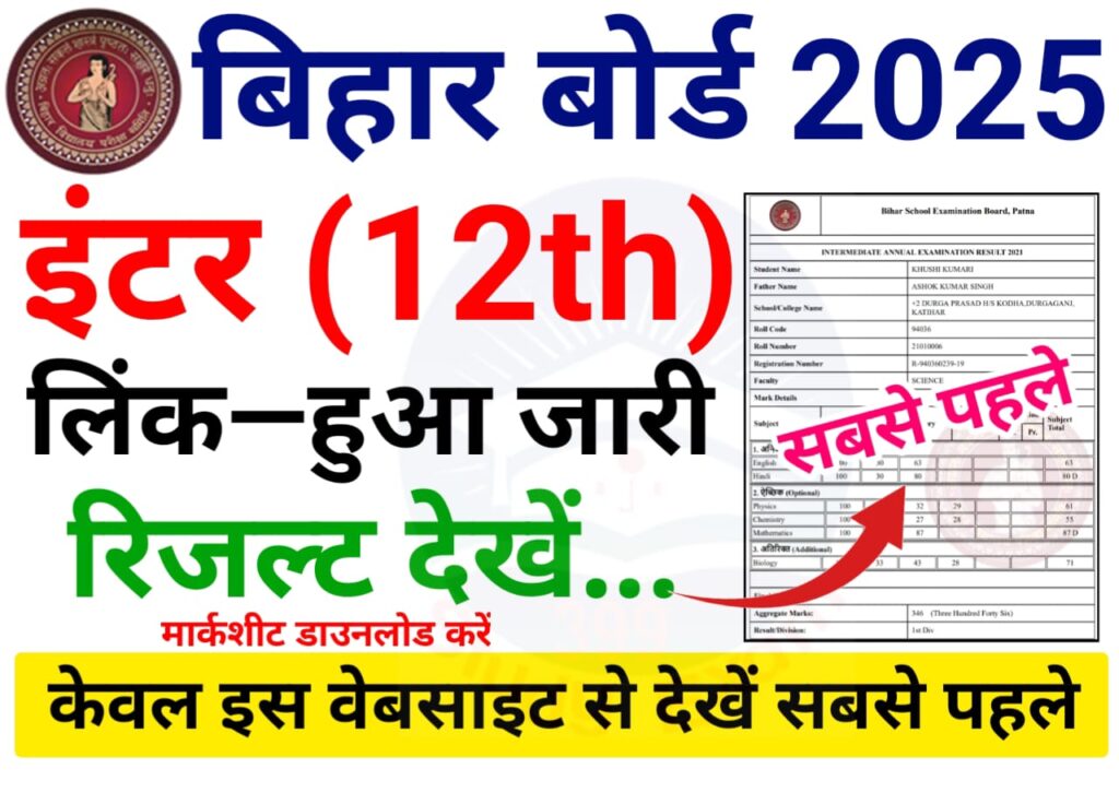 Bihar Board 12th Result 2025 लिंक—हुआ जारी, बीएसईबी इंटर रिजल्ट कैसे देखें जानिए स्टेप By स्टेप (सिर्फ 5 मिनट में)