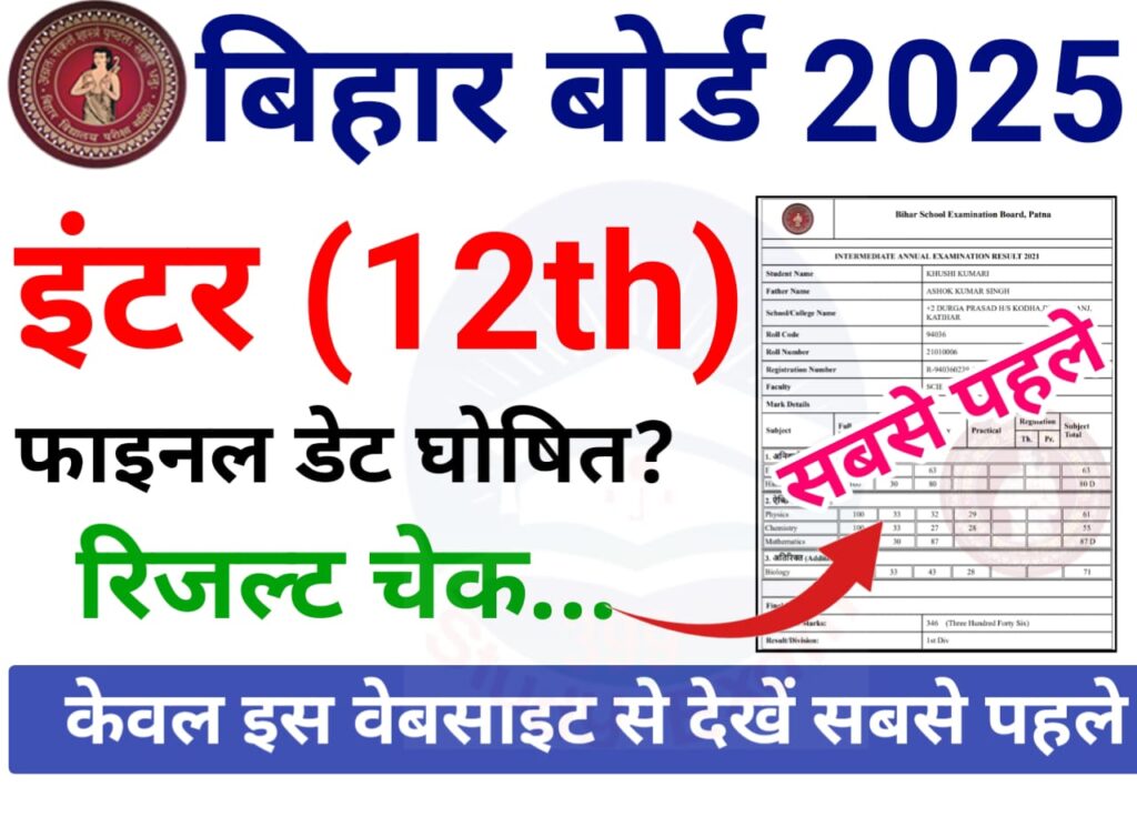 Bihar Board 12th Result 2025 Date OUT — इंतजार की घड़ी समाप्त होने वाला है, अगले सप्ताह इस डेट को बिहार बोर्ड इंटर रिजल्ट हो सकता है घोषित, 4 स्टेप में चेक कर सकेंगे रिजल्ट