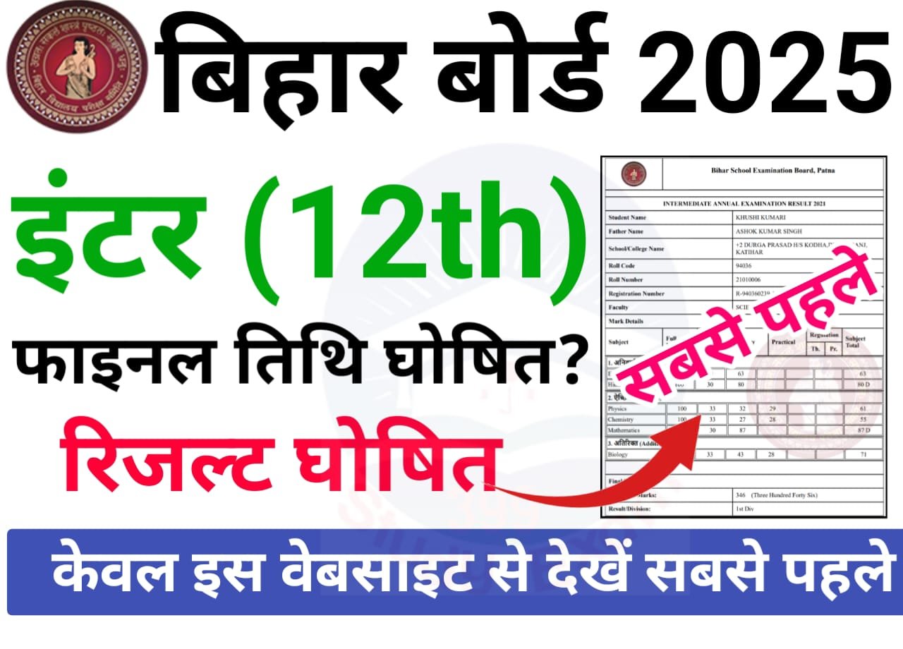 Bihar Board 12th Result 2025 Kab Aayega — इंटर रिजल्ट कब आएगा जानिए पक्की खबर