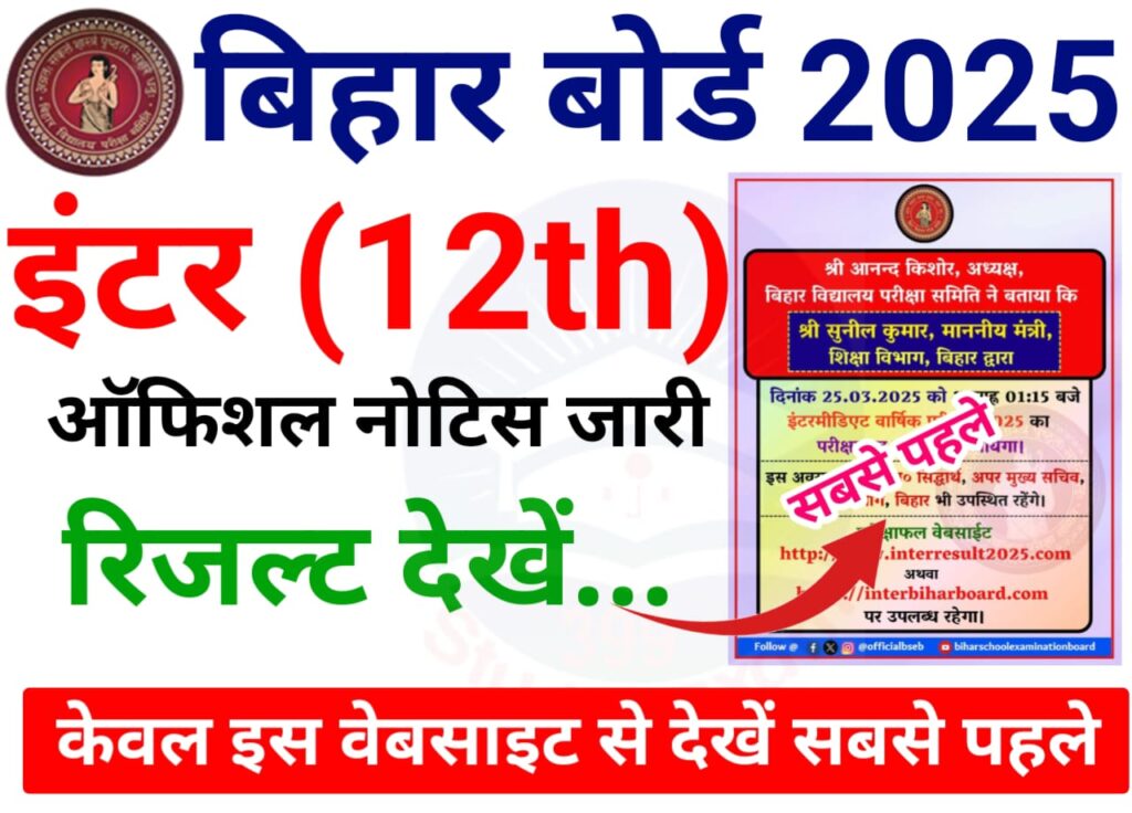 Bihar Board 12th Result 2025 Official Date OUT — बिहार बोर्ड इंटर रिजल्ट कल यानी 25 मार्च दोपहर 1:15 बजे जारी होगा, सबसे पहले देखे यहां से