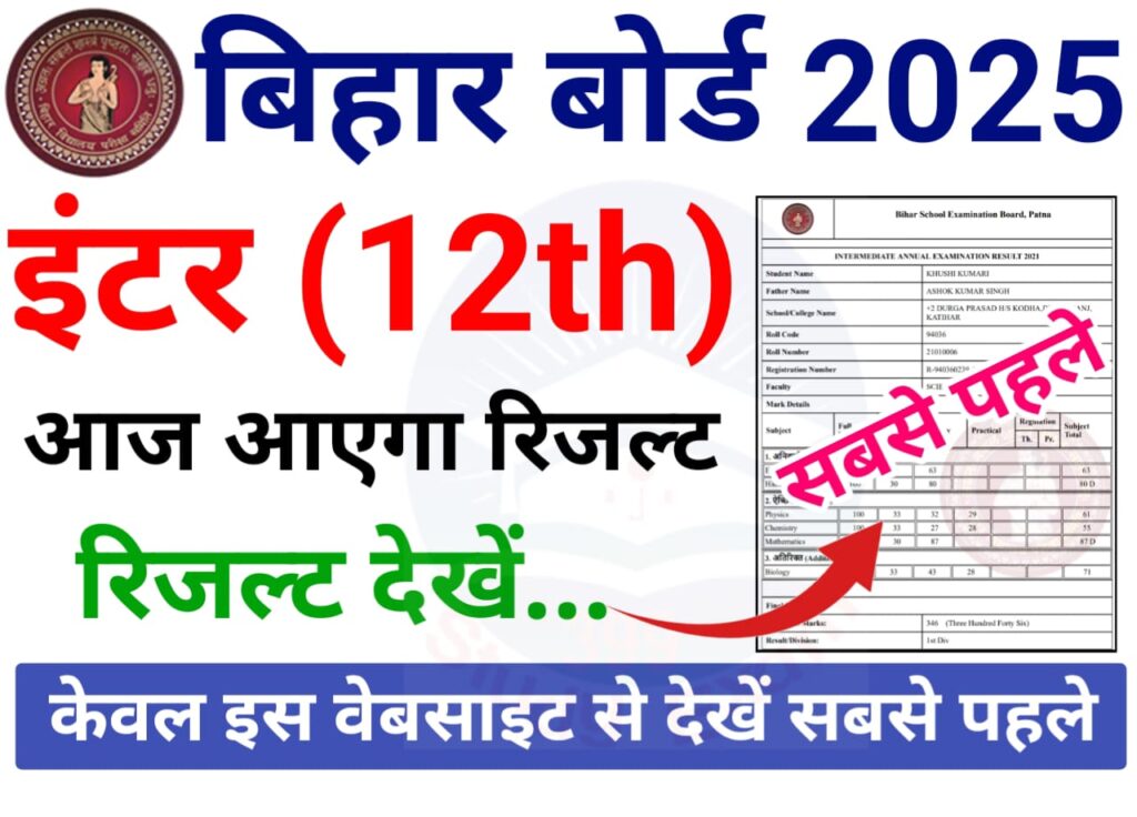 Bihar Board 12th Result 2025 Out Link — इंटरमीडिएट रिजल्ट घोषित, ‌ रिजल्ट तुरंत यहां से देखें @biharboardonline.com
