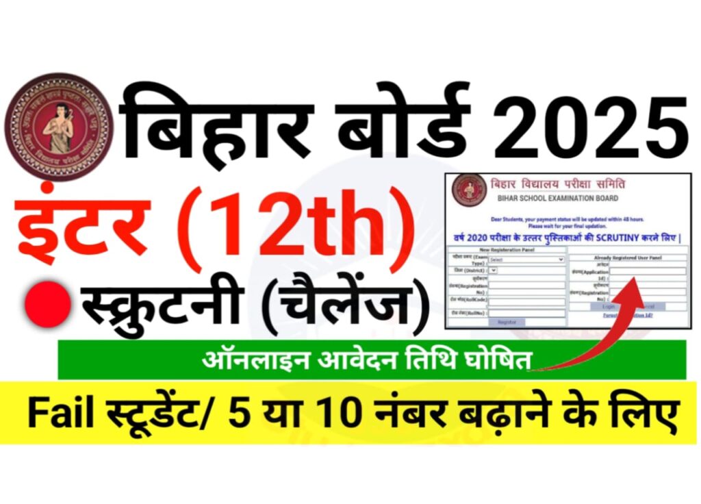 Bihar Board 12th Scrutiny Date 2025 : नंबर बढ़ाने के लिए बिहार बोर्ड को करें चैलेंज, 5 या 10 नंबर बढ़ाने के लिए