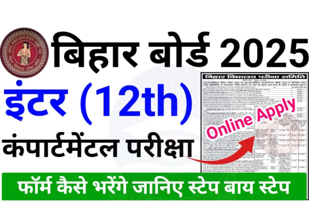 Bihar Board Inter Compartmental Exam Form 2025 : बिहार बोर्ड कंपार्टमेंटल परीक्षा फॉर्म भरने की तिथि घोषित, जानिए परीक्षा फॉर्म कैसे भरें जाएंगे