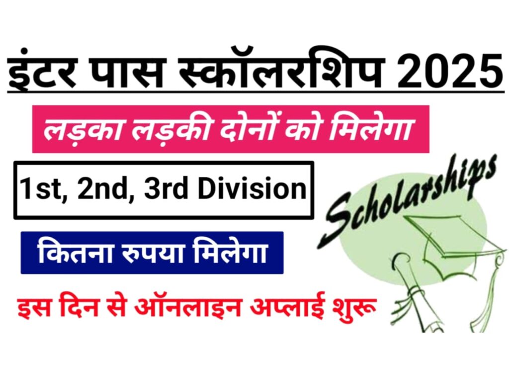Bihar Board Inter Pass Scholarship 2025 — इंटर पास करने पर कितना पैसा मिलेगा, कौन-कौन से छात्रवृत्ति का लाभ मिलेगा जानिए पूरी जानकारी