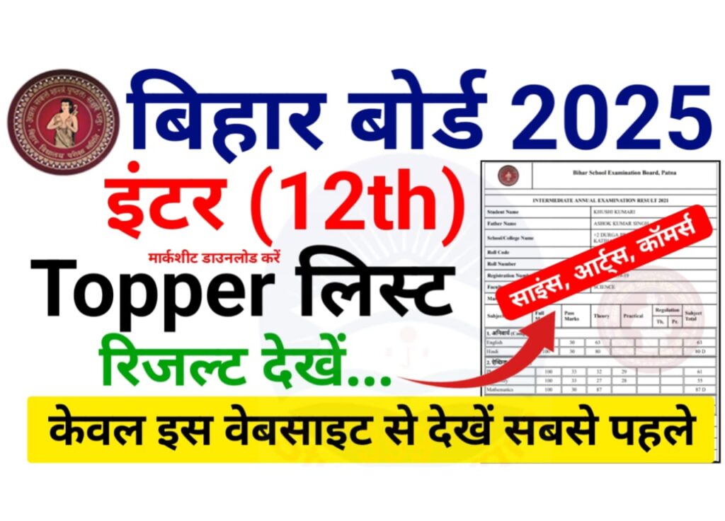 Bihar Board Inter Result Topper List 2025 : इंटर रिजल्ट 2025 टॉपर लिस्ट की सूची हुई जारी, यहां से देखें