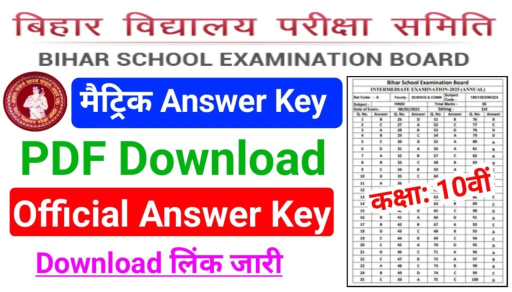 Bihar Board Matric Answer Key 2025 Download PDF लिंक जारी : बिहार बोर्ड मैट्रिक उत्तर कुंजी यहां से देखें