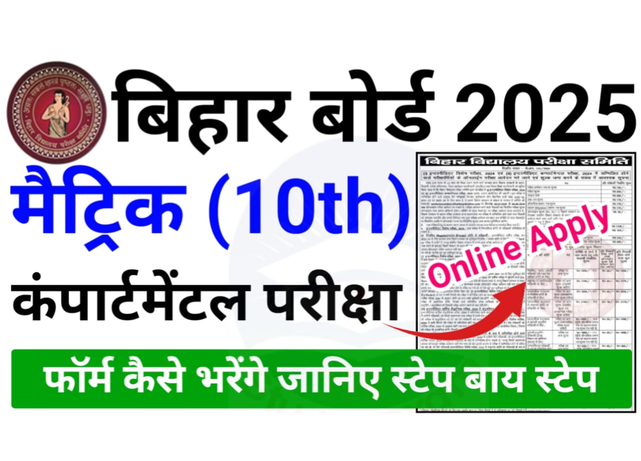 Bihar Board Matric Compartmental Exam Form 2025 — बिहार बोर्ड कंपार्टमेंटल मैट्रिक परीक्षा फॉर्म भरने की तिथि घोषित, जानिए परीक्षा फॉर्म कैसे भरे जाएंगे
