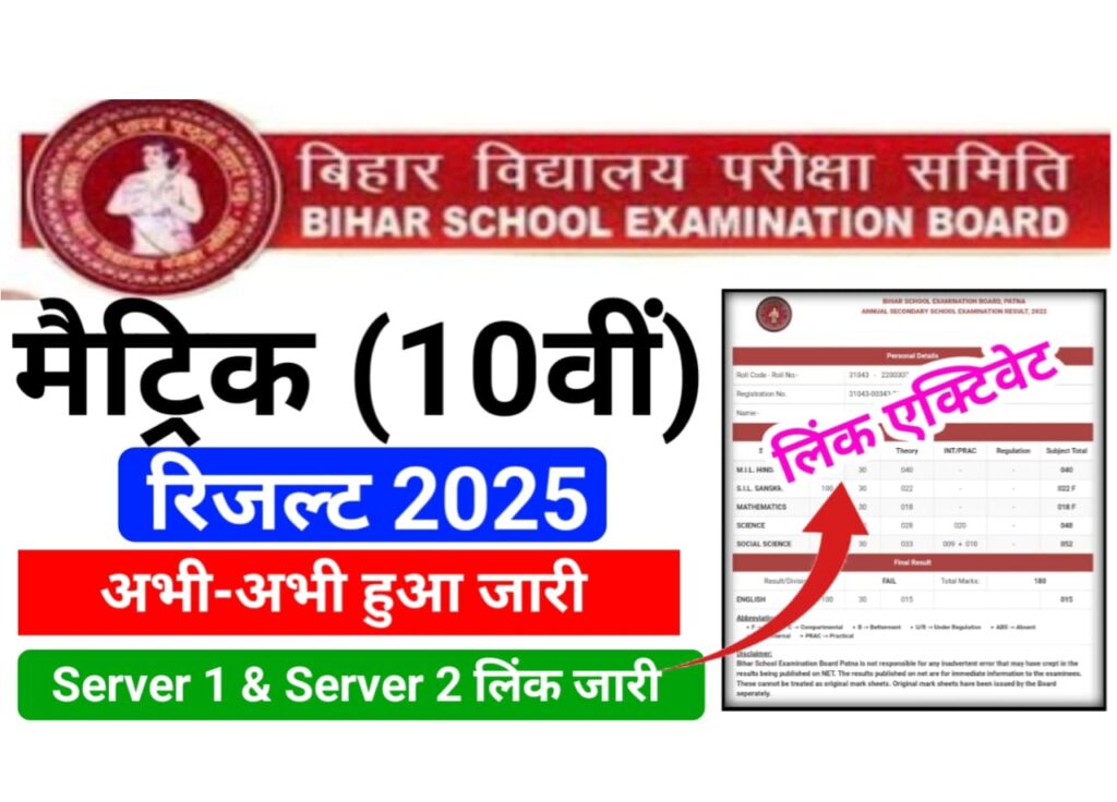 Bihar Board Matric Result 2025 — लिंक एक्टिवेट मैट्रिक रिजल्ट सबसे पहले देखें, ‌अपने मोबाइल से सिर्फ 5 सेकंड में
