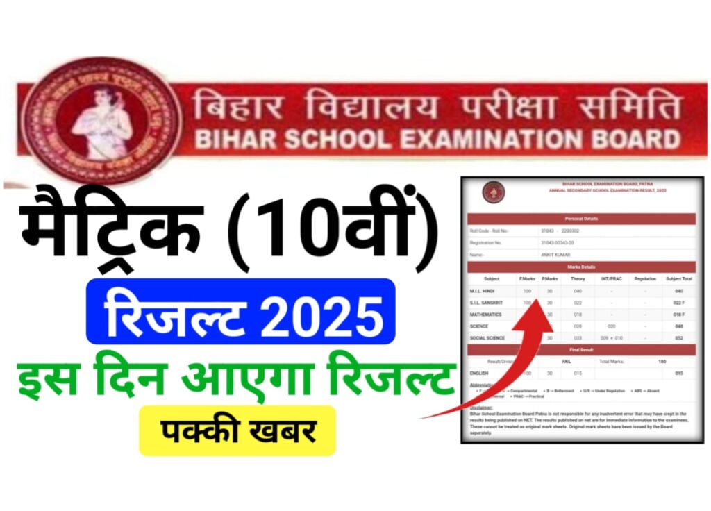 Bihar Board Matric Result 2025 Kab Aayega: बड़ी खुशखबरी, मैट्रिक रिजल्ट जारी करने की तैयारी, इस दिन आएगा रिजल्ट