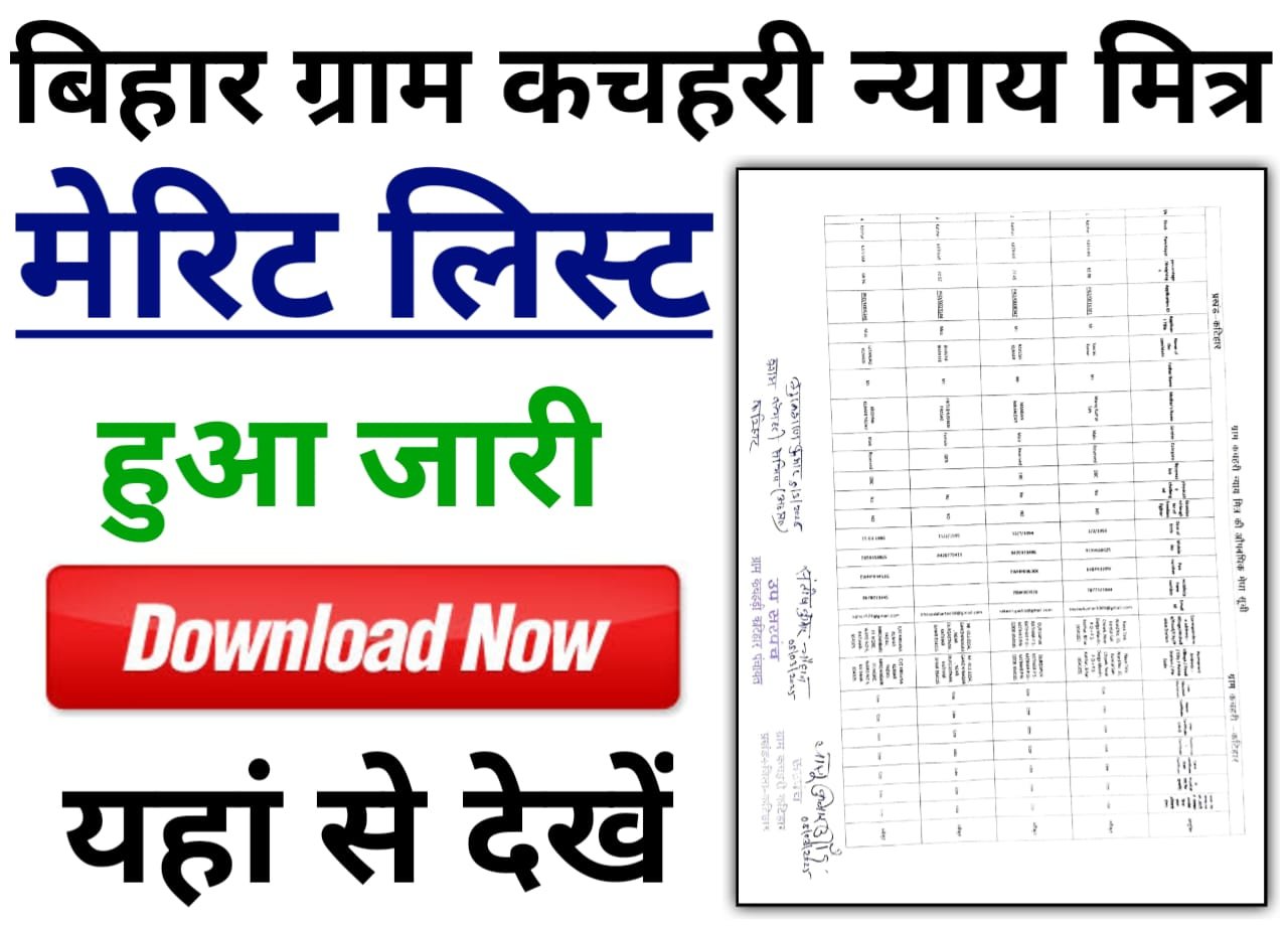 Bihar Gram Kachahari Nyaya Mitra Merit List 2025 Download — बिहार ग्राम कचहरी न्याय मित्र मेरिट लिस्ट हुआ जारी, यहां से देखें अपना रिजल्ट